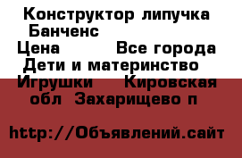 Конструктор-липучка Банченс (Bunchens 400) › Цена ­ 950 - Все города Дети и материнство » Игрушки   . Кировская обл.,Захарищево п.